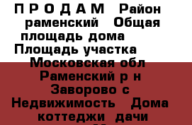 П Р О Д А М › Район ­ раменский › Общая площадь дома ­ 120 › Площадь участка ­ 12 - Московская обл., Раменский р-н, Заворово с. Недвижимость » Дома, коттеджи, дачи продажа   . Московская обл.